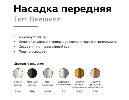Насадка передняя Ambrella light DIY Spot N6132 Алматы