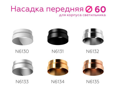 Насадка передняя Ambrella light DIY Spot N6132 Алматы