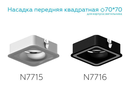 Насадка передняя Ambrella light DIY Spot N7716 Алматы