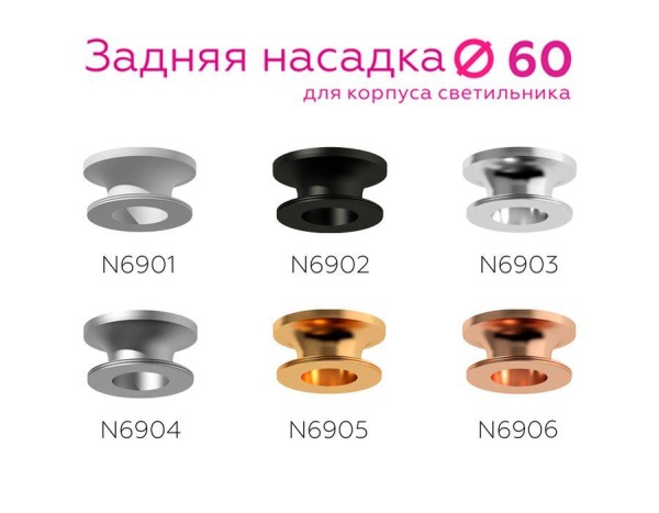 Насадка задняя Ambrella light DIY Spot N6902 Алматы