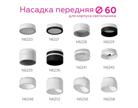 Насадка передняя Ambrella light DIY Spot N6221 Алматы