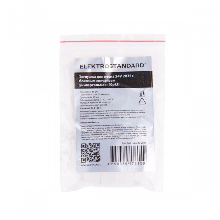 Заглушка Elektrostandard End Cup 24V 2835 a056266 Алматы