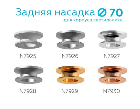 Насадка задняя Ambrella light DIY Spot N7929 Алматы