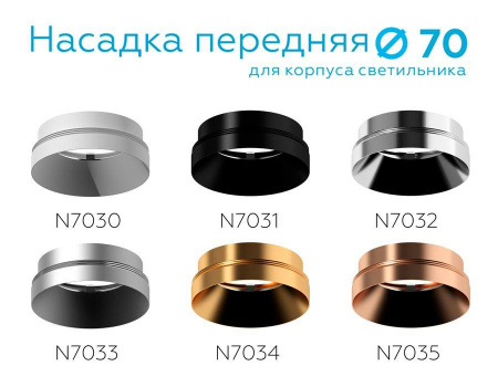 Насадка передняя Ambrella light DIY Spot N7033 Алматы