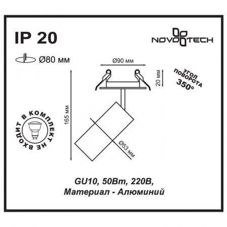 Встраиваемый спот Novotech Spot Pipe 370393