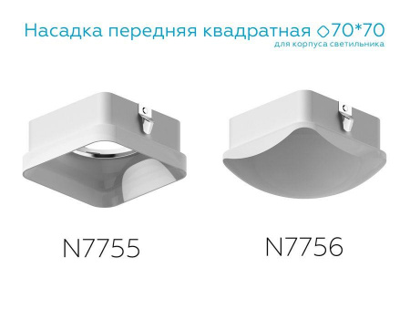 Насадка передняя Ambrella light DIY Spot N7756 Алматы