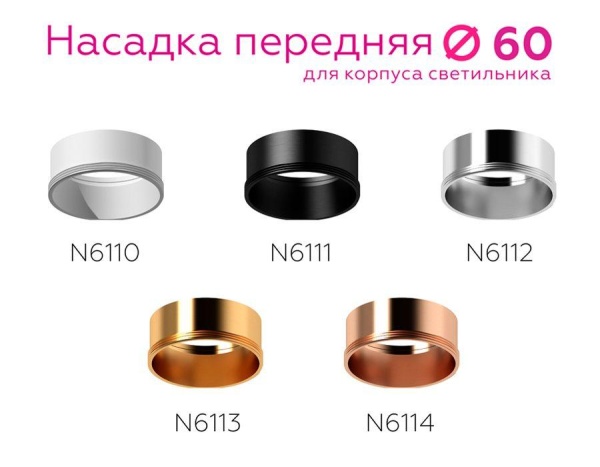 Насадка передняя Ambrella light DIY Spot N6110 Алматы